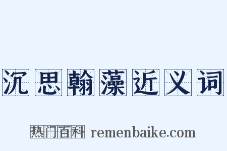 沉思翰藻近义词是什么意思的图片
